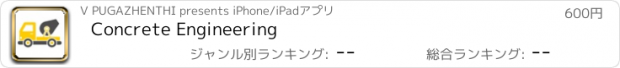 おすすめアプリ Concrete Engineering