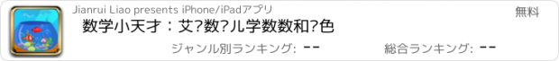 おすすめアプリ 数学小天才：艾丽数鱼儿学数数和颜色