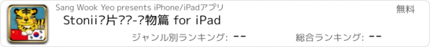 おすすめアプリ Stonii图片单词-动物篇 for iPad