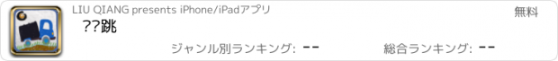 おすすめアプリ 赛车跳