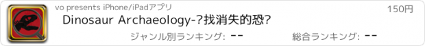 おすすめアプリ Dinosaur Archaeology-寻找消失的恐龙