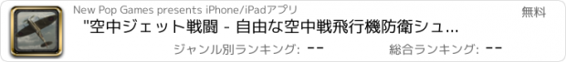 おすすめアプリ "空中ジェット戦闘 - 自由な空中戦飛行機防衛シューティングゲーム "