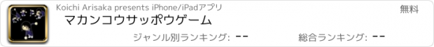 おすすめアプリ マカンコウサッポウゲーム