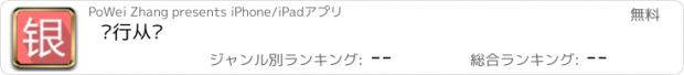 おすすめアプリ 银行从业