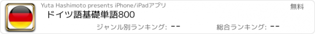 おすすめアプリ ドイツ語基礎単語800