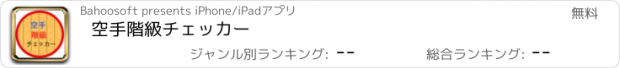 おすすめアプリ 空手階級チェッカー