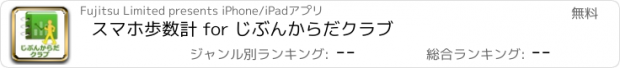 おすすめアプリ スマホ歩数計 for じぶんからだクラブ