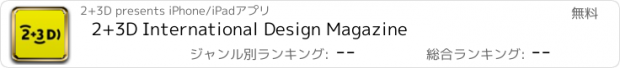 おすすめアプリ 2+3D International Design Magazine