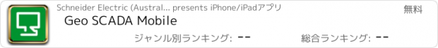 おすすめアプリ Geo SCADA Mobile