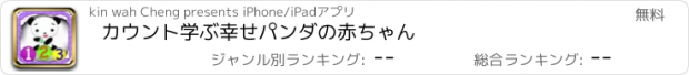 おすすめアプリ カウント学ぶ幸せパンダの赤ちゃん