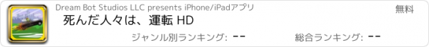 おすすめアプリ 死んだ人々は、運転 HD