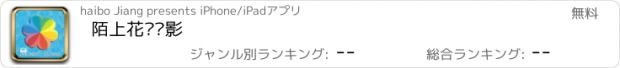 おすすめアプリ 陌上花开摄影