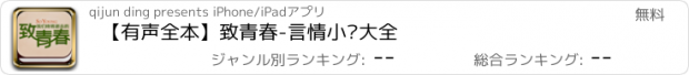 おすすめアプリ 【有声全本】致青春-言情小说大全