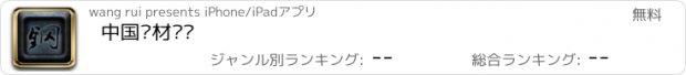 おすすめアプリ 中国钢材门户