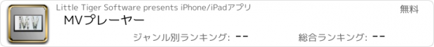 おすすめアプリ MVプレーヤー