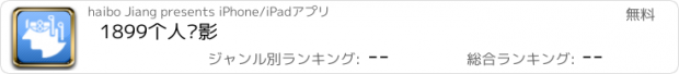 おすすめアプリ 1899个人电影