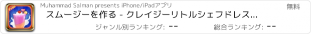 おすすめアプリ スムージーを作る - クレイジーリトルシェフドレスアップとおいしい飲み物を飾るとゆらす
