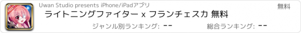 おすすめアプリ ライトニングファイター x フランチェスカ 無料