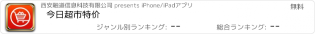 おすすめアプリ 今日超市特价