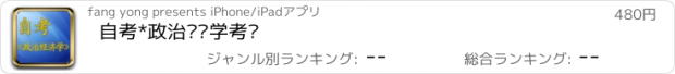 おすすめアプリ 自考*政治经济学考试