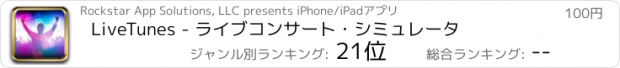 おすすめアプリ LiveTunes - ライブコンサート・シミュレータ