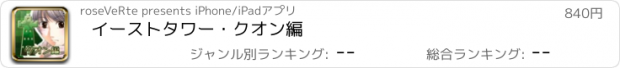 おすすめアプリ イーストタワー・クオン編