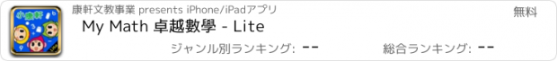 おすすめアプリ My Math 卓越數學 - Lite