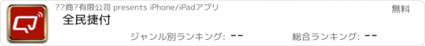 おすすめアプリ 全民捷付