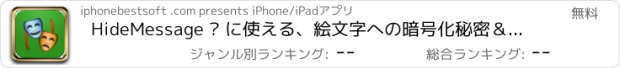 おすすめアプリ HideMessage – に使える、絵文字への暗号化秘密＆プライベートメッセージ