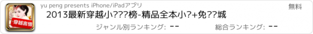 おすすめアプリ 2013最新穿越小说畅销榜-精品全本小说+免费书城