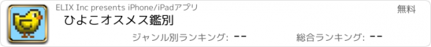 おすすめアプリ ひよこ　オスメス鑑別