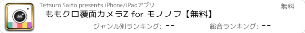 おすすめアプリ ももクロ覆面カメラZ for モノノフ【無料】