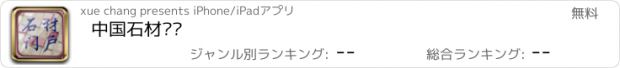 おすすめアプリ 中国石材门户