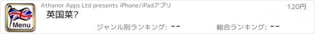 おすすめアプリ 英国菜单