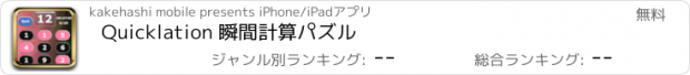 おすすめアプリ Quicklation 瞬間計算パズル