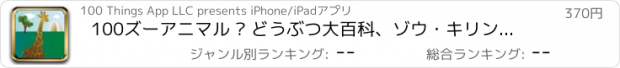 おすすめアプリ 100ズーアニマル – どうぶつ大百科、ゾウ・キリン・ライオン…(子ども向け絵本アプリ)