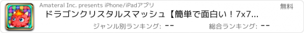 おすすめアプリ ドラゴンクリスタルスマッシュ【簡単で面白い！7x7ラインの無料対戦パズル新作ゲーム】