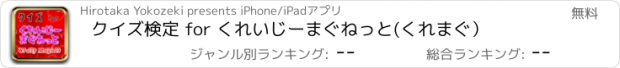 おすすめアプリ クイズ検定 for くれいじーまぐねっと(くれまぐ）