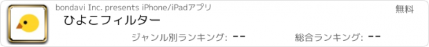 おすすめアプリ ひよこフィルター