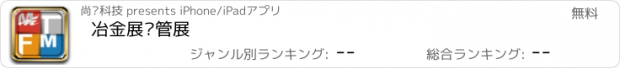 おすすめアプリ 冶金展钢管展