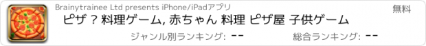 おすすめアプリ ピザ — 料理ゲーム, 赤ちゃん 料理 ピザ屋 子供ゲーム