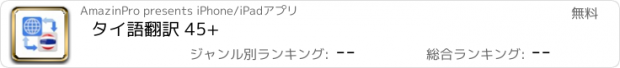 おすすめアプリ タイ語翻訳 45+