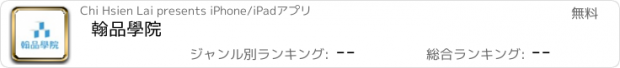 おすすめアプリ 翰品學院