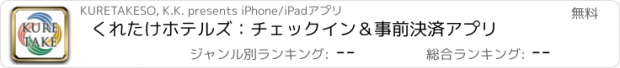 おすすめアプリ くれたけホテルズ：チェックイン＆事前決済アプリ