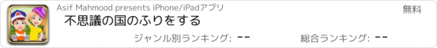 おすすめアプリ 不思議の国のふりをする