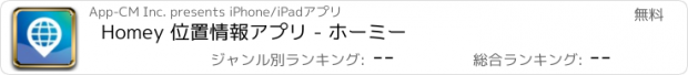 おすすめアプリ Homey 位置情報アプリ - ホーミー