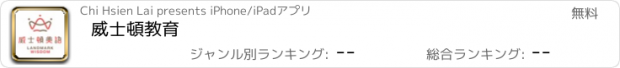 おすすめアプリ 威士頓教育