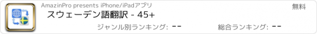おすすめアプリ スウェーデン語翻訳 - 45+