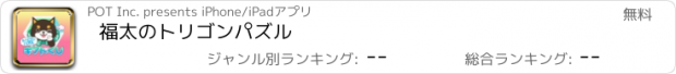 おすすめアプリ 福太のトリゴンパズル