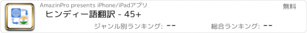 おすすめアプリ ヒンディー語翻訳 - 45+